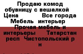Продаю комод,обувницу с вешалкой. › Цена ­ 4 500 - Все города Мебель, интерьер » Прочая мебель и интерьеры   . Татарстан респ.,Чистопольский р-н
